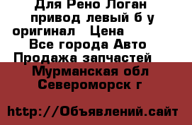 Для Рено Логан1 привод левый б/у оригинал › Цена ­ 4 000 - Все города Авто » Продажа запчастей   . Мурманская обл.,Североморск г.